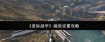 星际战甲画质如何设置