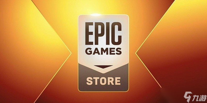 Epic致歉玩家并启动年度免费游戏活动