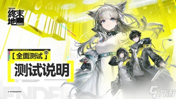 《明日方舟终末地》付费测试介绍