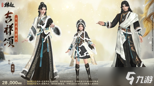 银装素裹扮新衣，《剑网3缘起》民族风服饰伴侠过冬