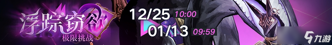 《无期迷途》「迷途夜谭」联动主题活动开启!