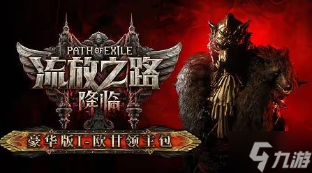 《流放之路2》购买指南 国服与国际服各版本区别、价格一览