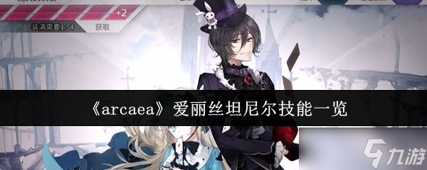 《arcaea》爱丽丝坦尼尔技能一览