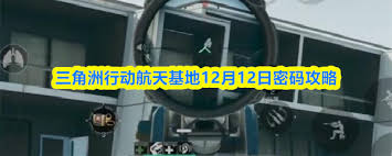 三角洲行动航天基地12.2密码是多少