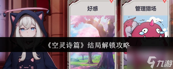 《空灵诗篇》结局解锁攻略