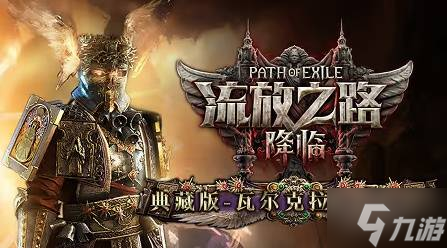 《流放之路2》购买指南 国服与国际服各版本区别、价格一览