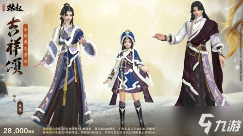 银装素裹扮新衣，《剑网3缘起》民族风服饰伴侠过冬