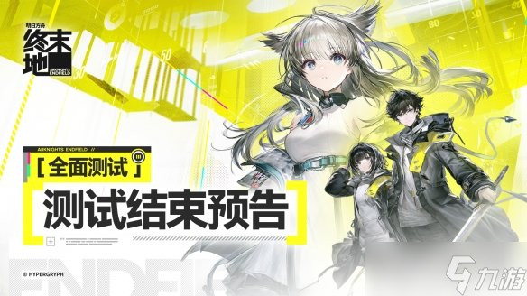 《明日方舟终末地》三测时间介绍