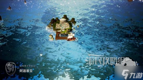 《八方旅人0》隐藏区域阿迦裴亚前往方法 阿迦裴亚在哪