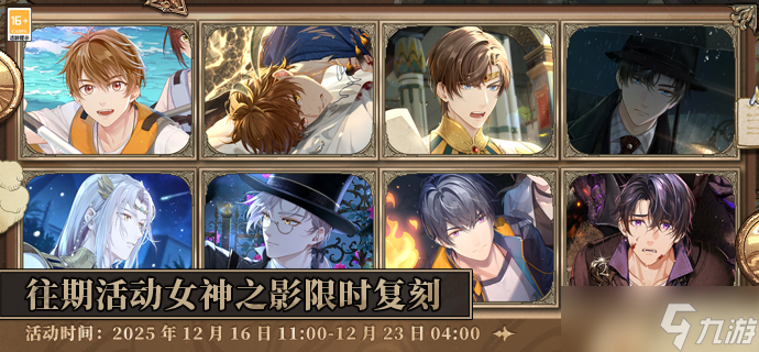 未定事件簿最后的龙息等主题活动女神之影限时复刻