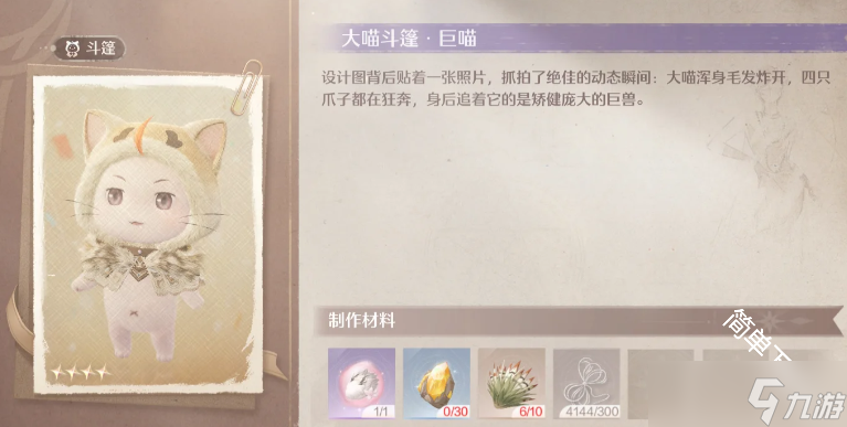 无限暖暖伊赞之土4套大喵斗篷获取解锁途径方式