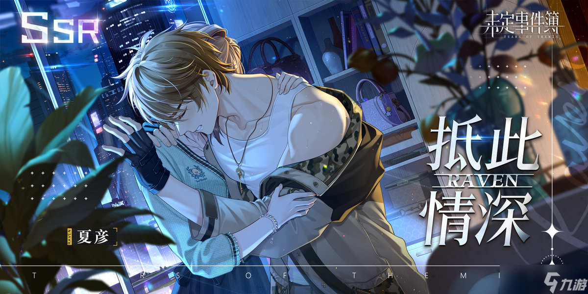 未定事件簿惊情、抵此情深、昔愿缠今礼包限时复刻