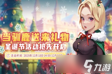 《推理学院》12月18日圣诞活动开启