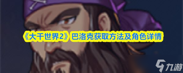 《大千世界2》巴洛克获取方法及角色详情