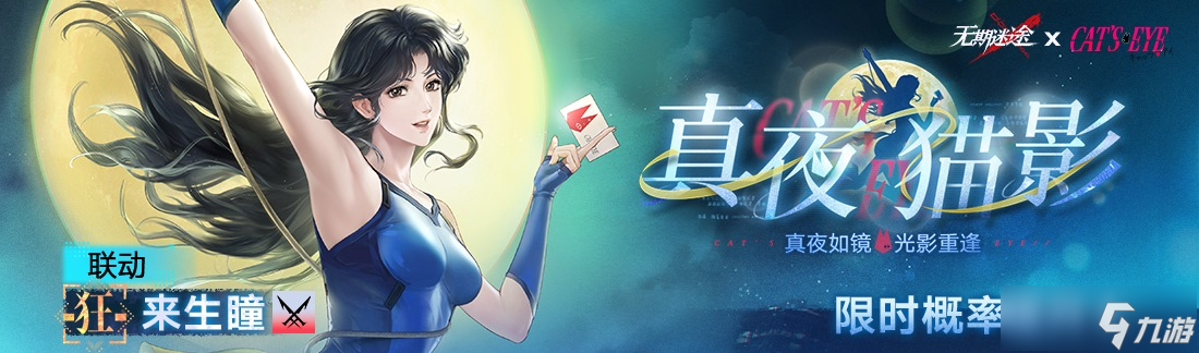 《无期迷途》「迷途夜谭」联动主题活动开启!