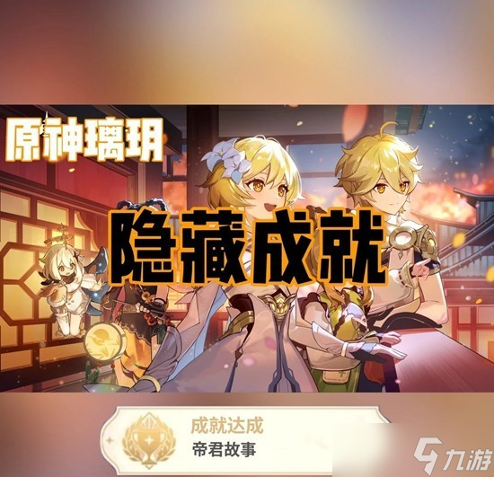 原神璃玥岩游记隐藏成就达成攻略