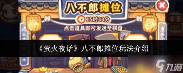《萤火夜话》八不郎摊位玩法介绍