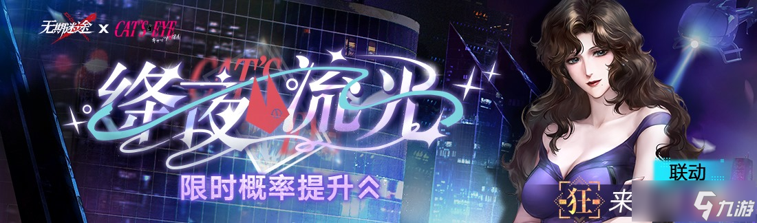 《无期迷途》「迷途夜谭」联动主题活动开启!