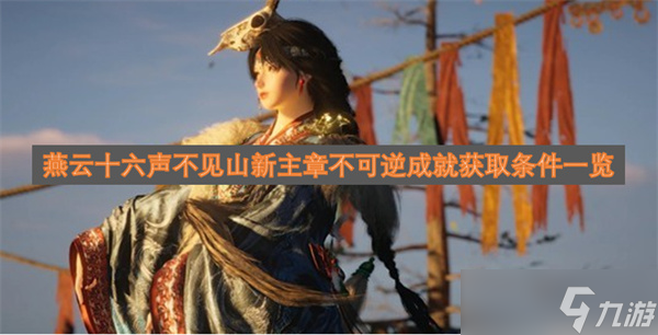燕云十六声“不见山新主章不可逆”成就怎么拿？获取条件全解析