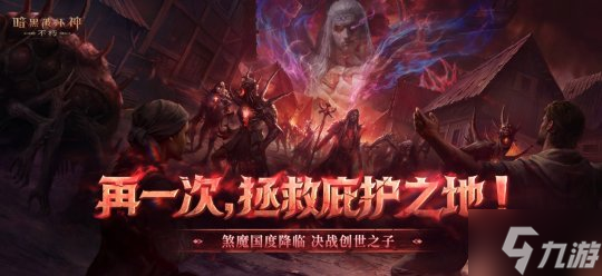 再一次拯救庇护之地 《暗黑破坏神 不朽》年终大版本今日上线