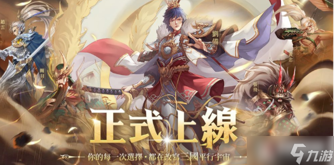 三国策略卡牌游戏《超次元三国》今日上线!