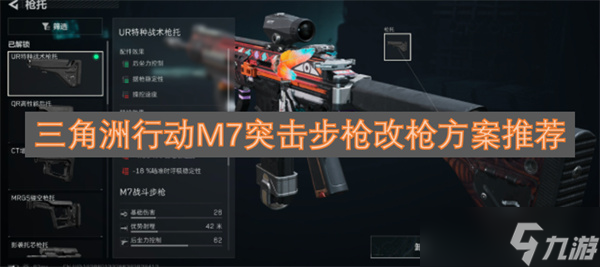 三角洲行动M7突击步枪改枪方案推荐
