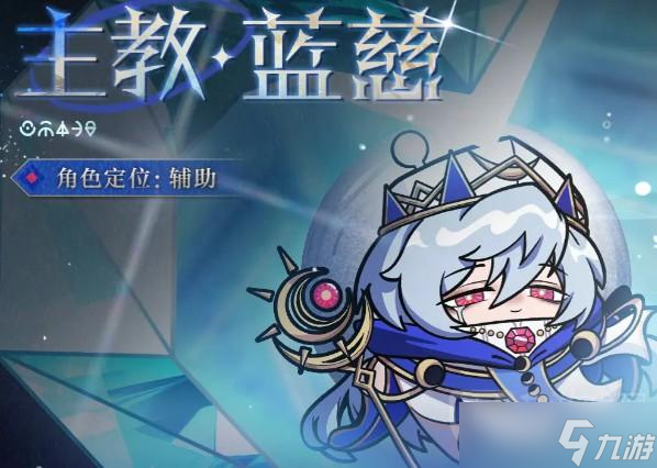 蛋仔派对主教蓝慈技能说明