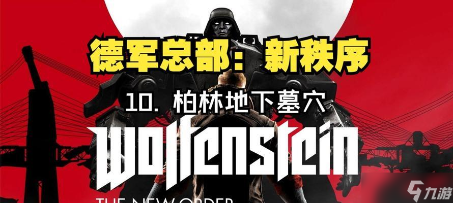 探索德军总部新秩序被动技能——游戏中的利器(解锁)