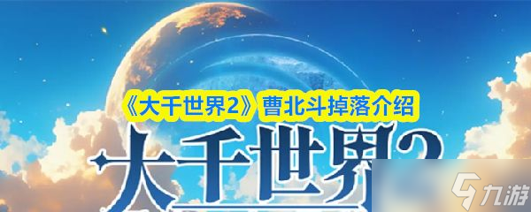 《大千世界2》曹北斗掉落介绍