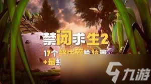 禁闭求生2全蜗牛碎片位置在哪