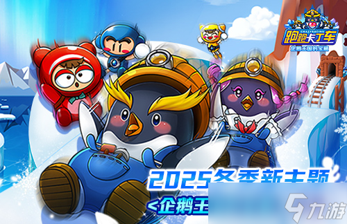 《跑跑卡丁车》新主题正式上线 BINGO1+1限时开启