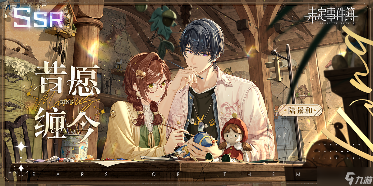 未定事件簿惊情、抵此情深、昔愿缠今礼包限时复刻