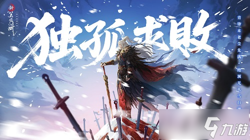 六周年海量福利《新笑傲江湖》剑心未老，等你续写新篇