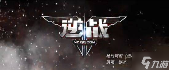 十年青春一键重启:<a id='link_pop' class='keyword-tag' href='https://www.9game.cn/nzwl1/'>逆战未来</a>,邀你重返战场