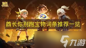 酋长你别跑各部位宝物如何选择