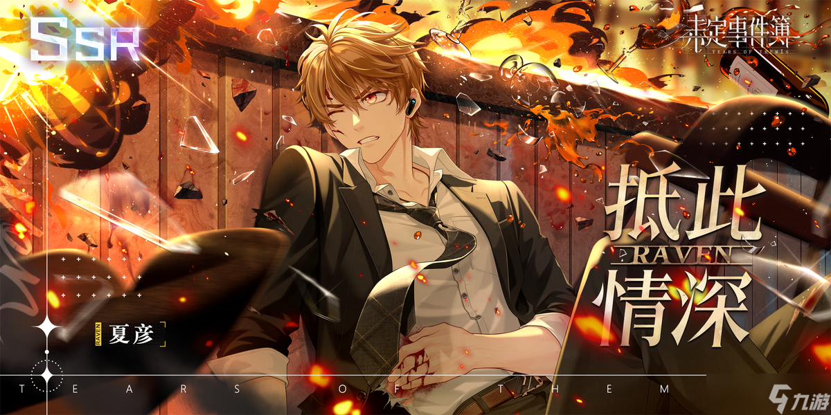 未定事件簿惊情、抵此情深、昔愿缠今礼包限时复刻