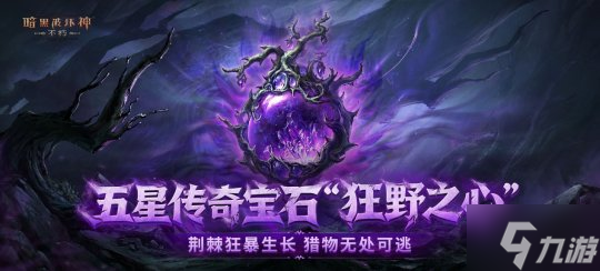 再一次拯救庇护之地!《暗黑破坏神:不朽》年终大版本今日上线