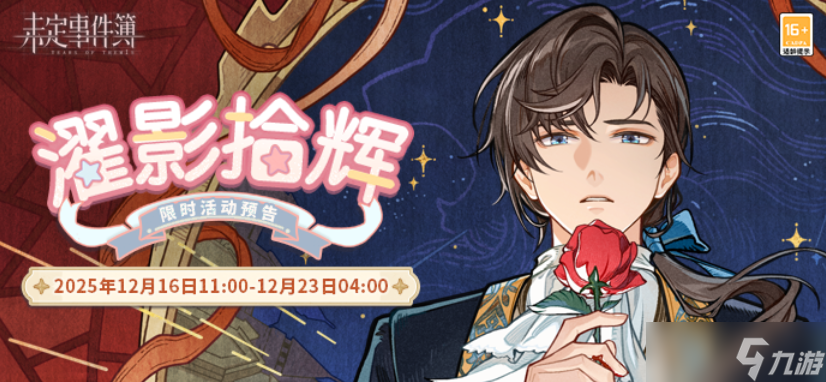 未定事件簿濯影拾辉限时活动