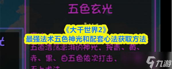 《大千世界2》最强法术五色神光和配套心法获取方法