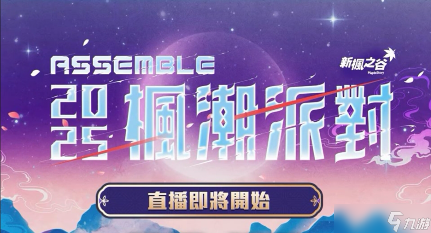 冒险岛冬季发布会更新计划一览