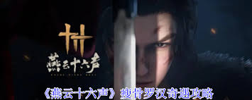 燕云十六声瘦骨罗汉奇遇通关方法