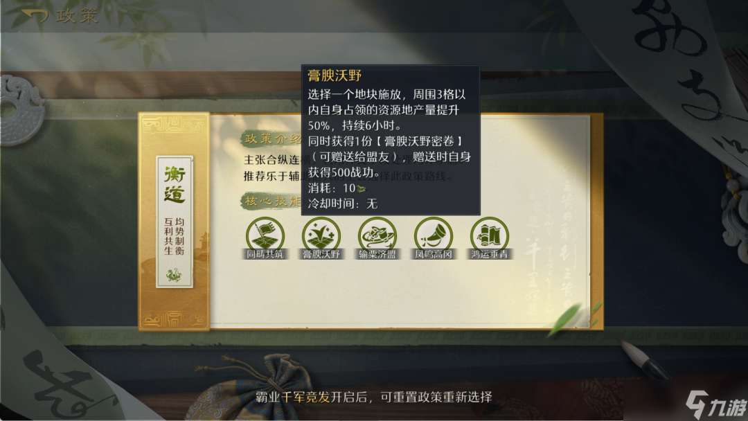 《九牧之野》今天开的“政策”功能怎么玩？