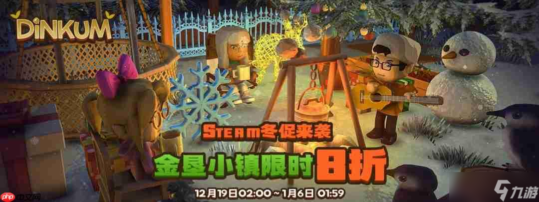 《金垦小镇》参与Steam冬季特卖，最高可享7折优惠