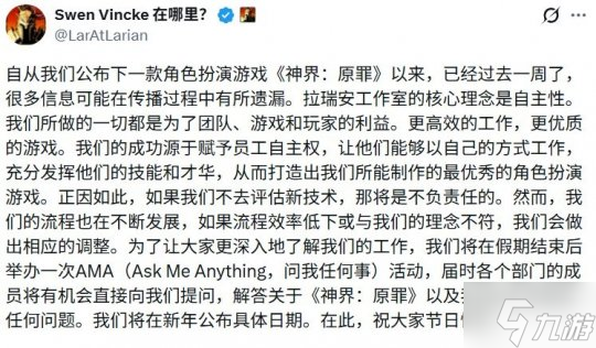 拉瑞安回应《神界》近期争议 承诺假期后公布更多细节