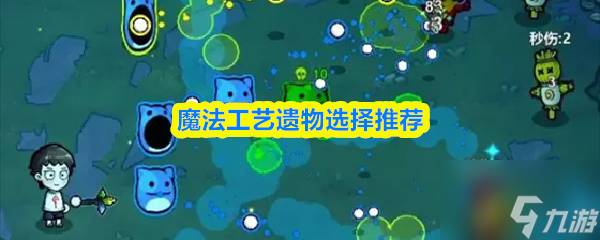 魔法工艺遗物选择推荐