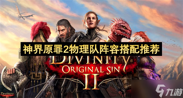 神界原罪2物理队阵容搭配推荐