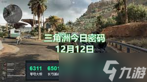 三角洲行动潮汐监狱12月1日密码怎么获取