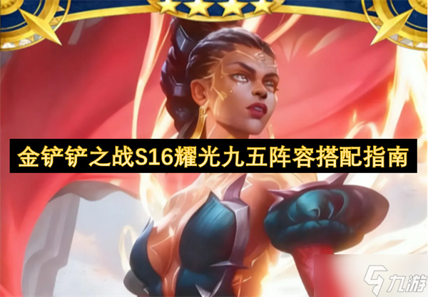 金铲铲之战S16版本耀光九五阵容组合指南