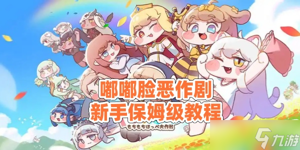 《嘟嘟脸恶作剧》【国服】新手保姆级教程