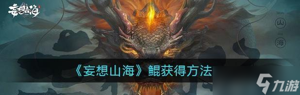 《妄想山海》游戏蜃龙打法详解(掌握关键技巧)